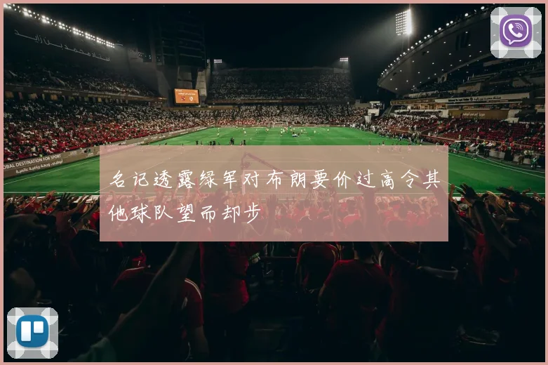 名记透露绿军对布朗要价过高令其他球队望而却步