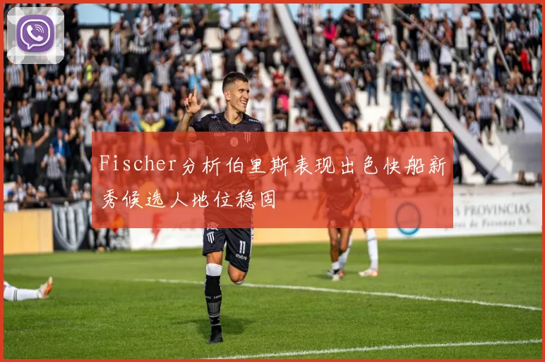 Fischer分析伯里斯表现出色快船新秀候选人地位稳固