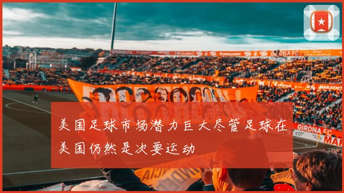 美国足球市场潜力巨大尽管足球在美国仍然是次要运动