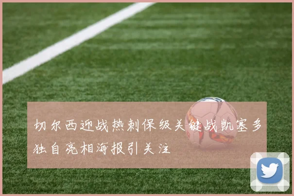 切尔西迎战热刺保级关键战凯塞多独自亮相海报引关注